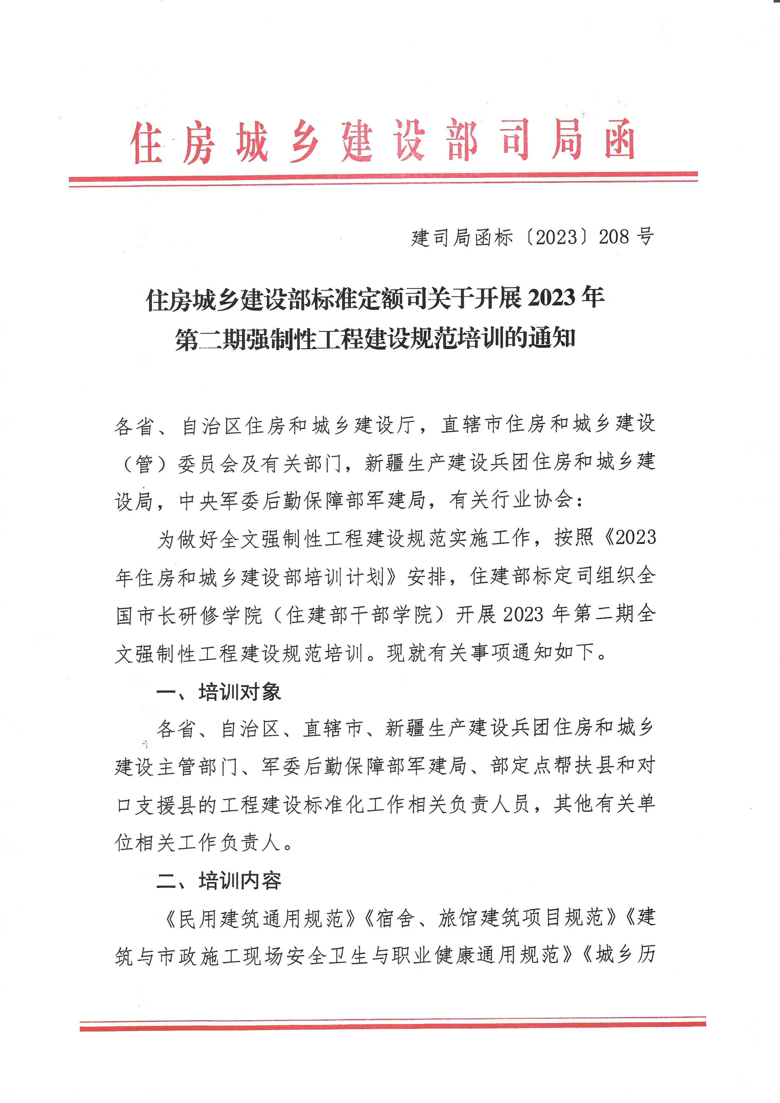 关于展开《2023年第二期强制性工程建设规范培训》的通知（正式文）_页面_1.jpg