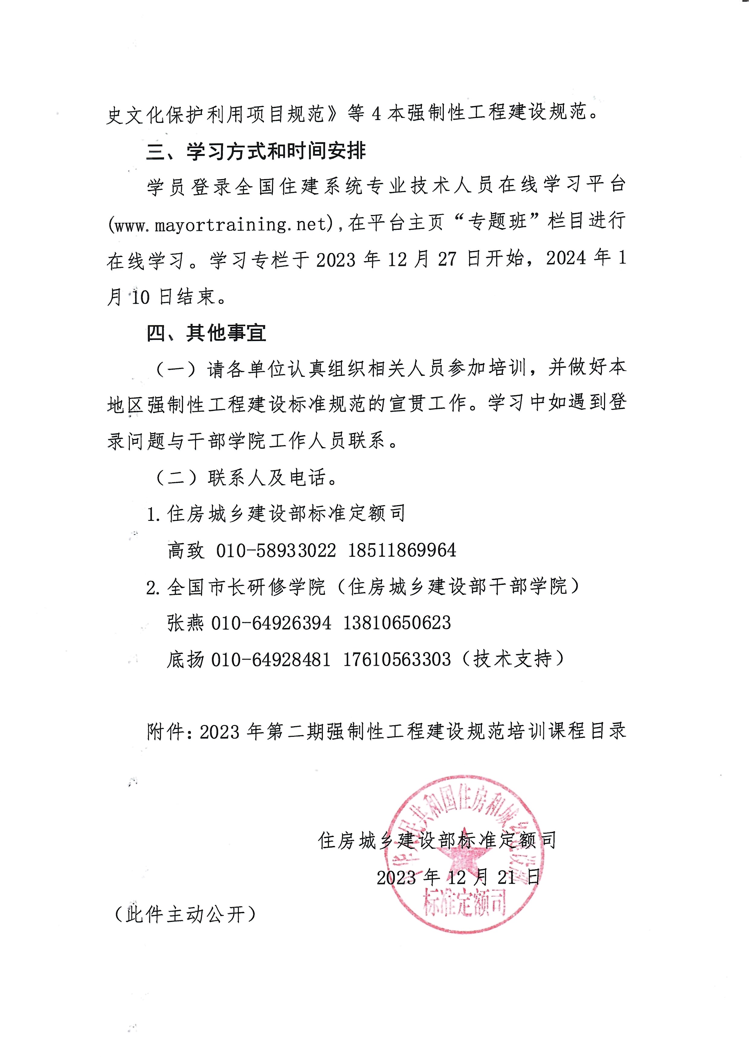 关于展开《2023年第二期强制性工程建设规范培训》的通知（正式文）_页面_2.jpg