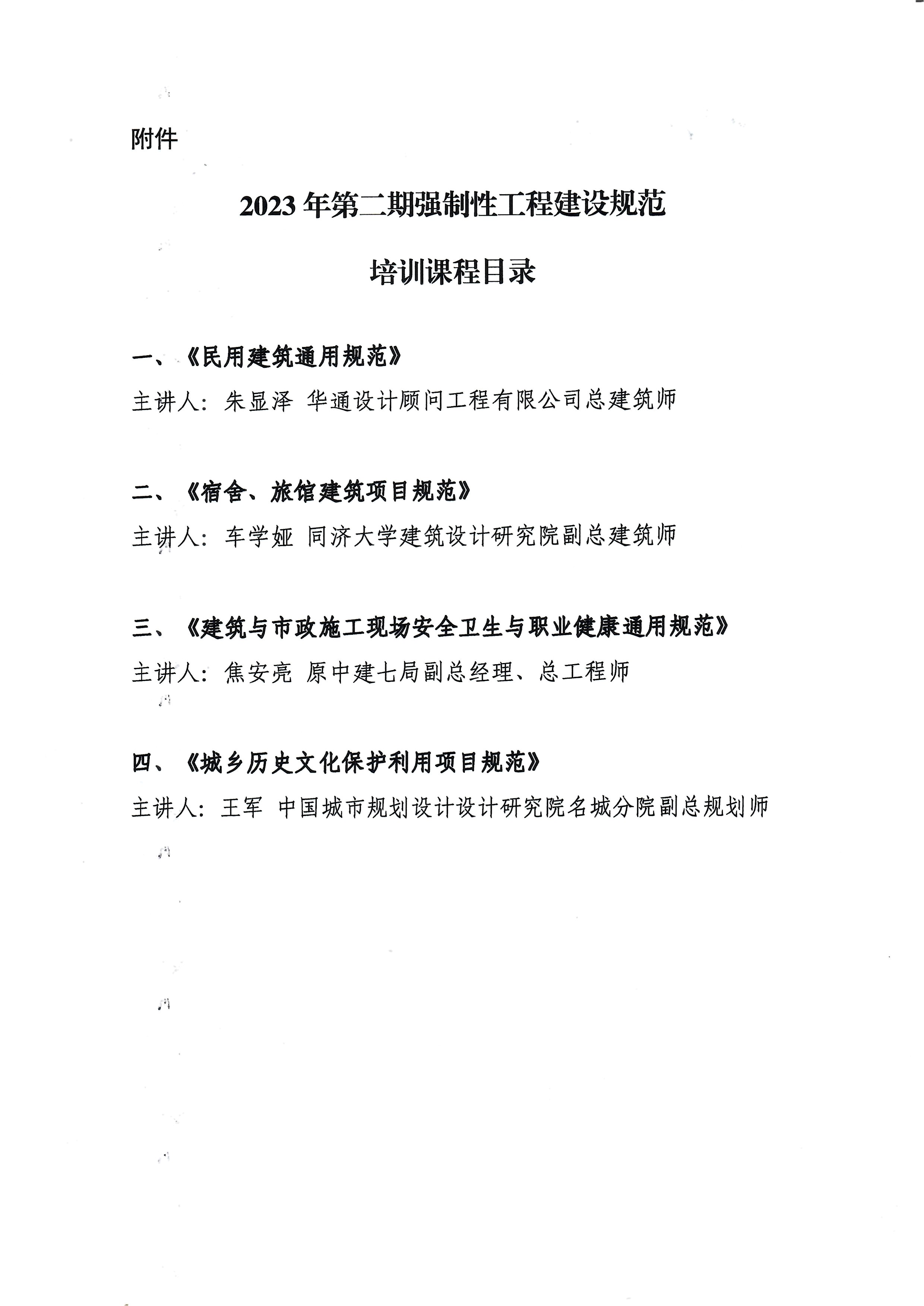 关于展开《2023年第二期强制性工程建设规范培训》的通知（正式文）_页面_3.jpg