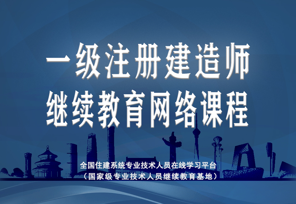 重磅推出：一级注册建造师继续教育网络课程